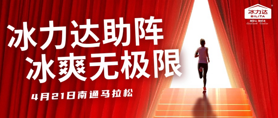 你奔跑，我护航丨冰力达助力南通马拉松