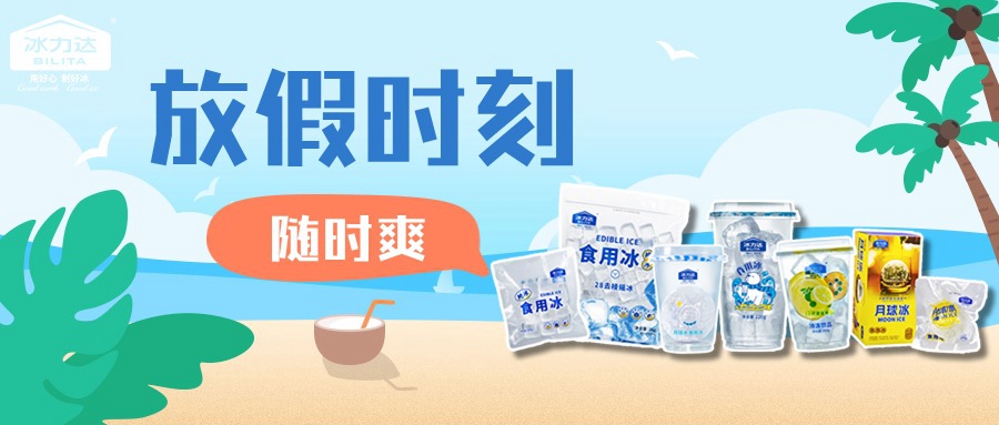 食用冰已备齐，五一假期随时爽！