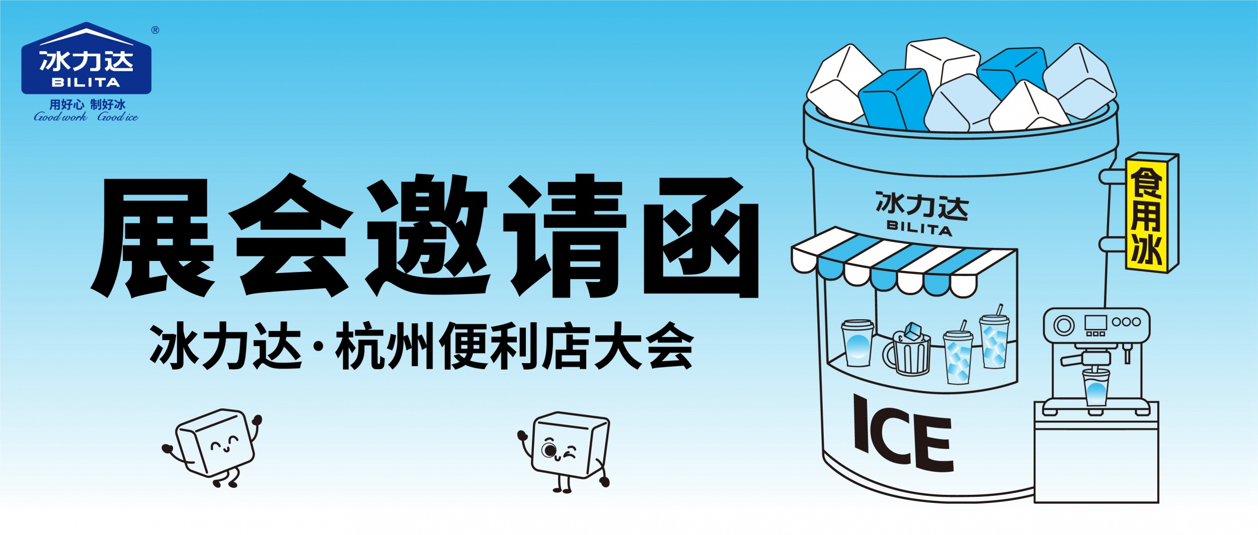 展会预告| 冰力达即将亮相便利店大会，期...