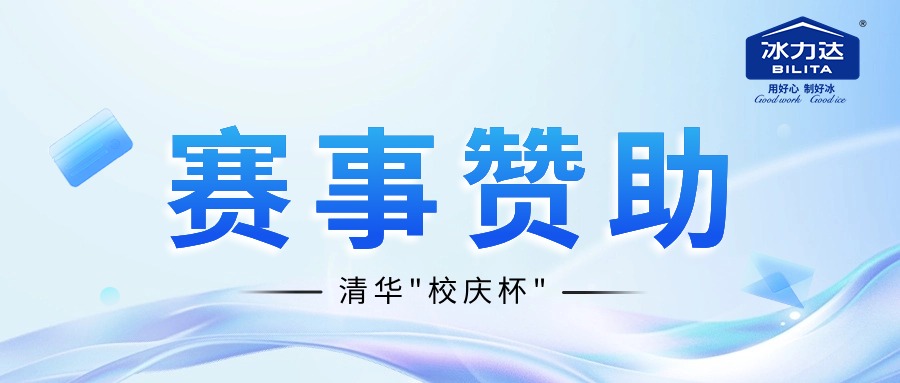 冰力达助力清华