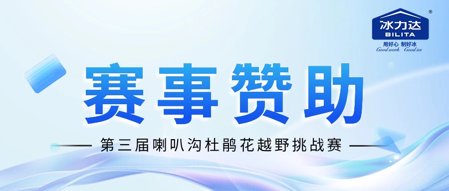 冰力达助阵第三届喇叭沟杜鹃花越野挑战赛，...