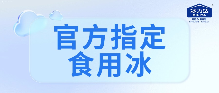 官宣！冰力达正式成为2024中国延庆世界...