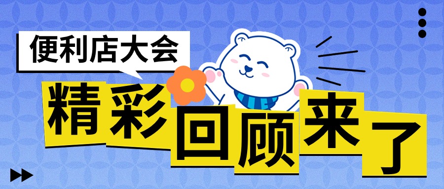 冰力达亮相便利店大会，共建便利店发展生态...