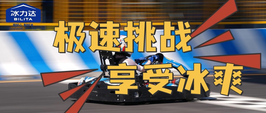 极速挑战 享受冰爽 | 冰力达亮相北京大...