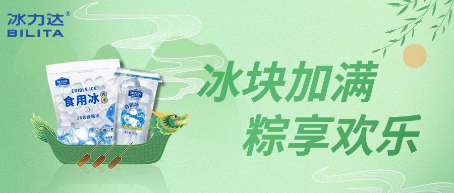 端午安康  冰块加满，“粽”享欢乐！