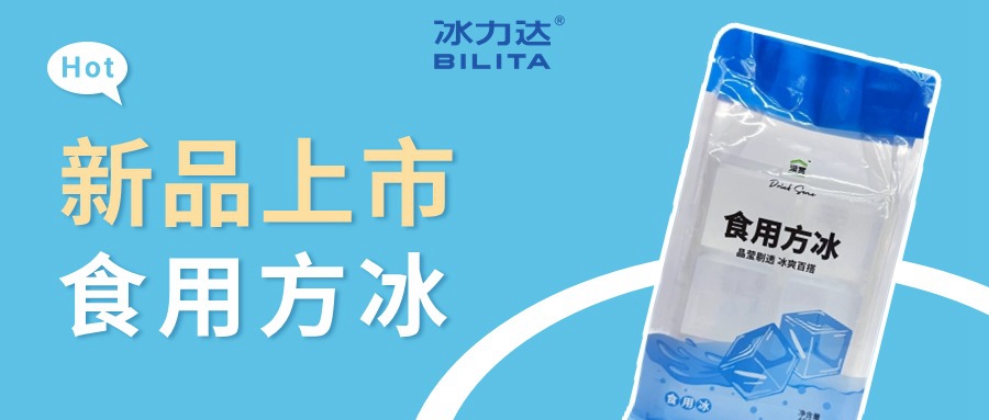 新品上市 | 冰力达方冰上线全家，用冰体...