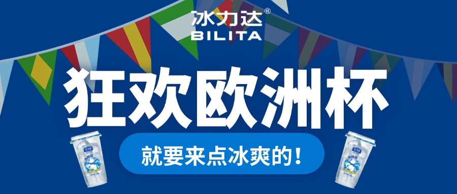 冰块加满，这才是欧洲杯的正确打开方式！