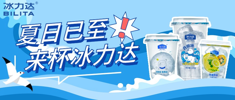  冰力达冰杯火爆今夏，冲上热搜！ 