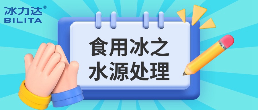 夏日清凉食用冰：水源处理的秘密！