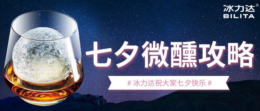 微醺指南丨七夕「酒」该这样喝！