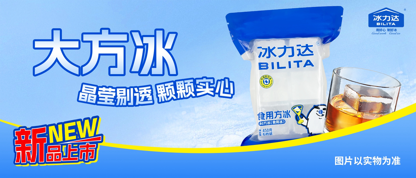 全国招商 | 冰力达新品方冰重磅来袭！