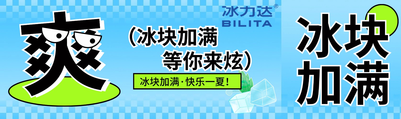 为什么加冰后那么爽爽爽爽爽？