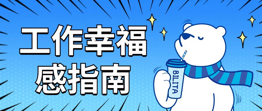 天选打工人们必看的「工作幸福感指南」 