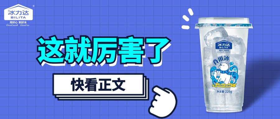 既是配角更是灵魂，冰块也能火出圈！