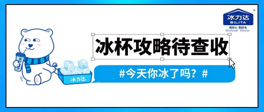 【冰杯攻略查收ing】今天你冰了吗？