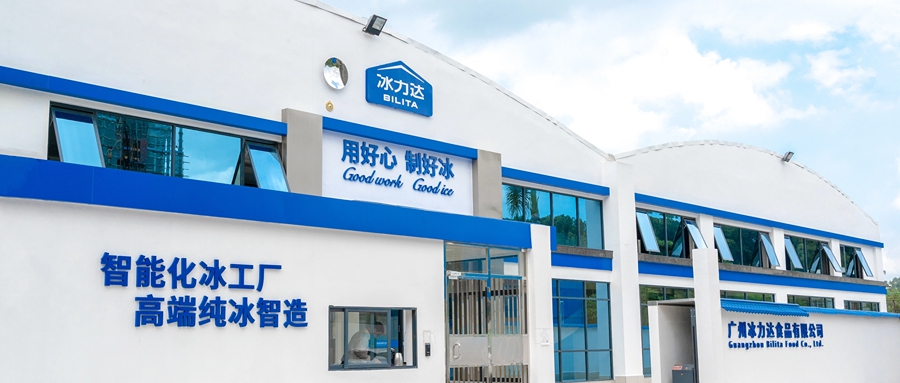冰力达：揭开冰块背后的秘密