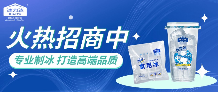 经销商招募 | 食用冰进货就到冰力达！ 