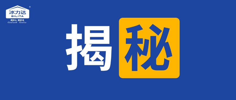 【揭秘】冰力达的冰为什么这么贵？！