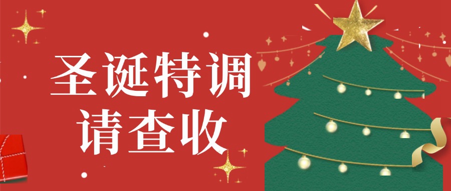 叮咚！您有一份圣诞调饮清单，请查收~