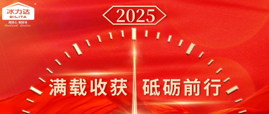 回顾2024 | 冰力达满载收获，砥砺前...