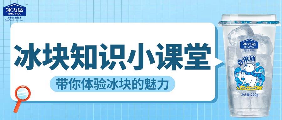 冰块小知识：探秘冰块的独特魅力 