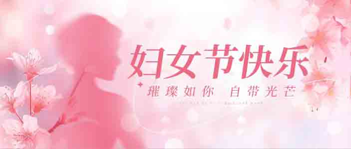 三八妇女节 | 致敬每一个“冰”纷闪耀的...