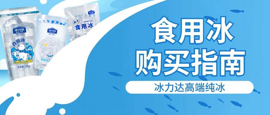对不起钱包！你绝对需要这份购冰指南！ 