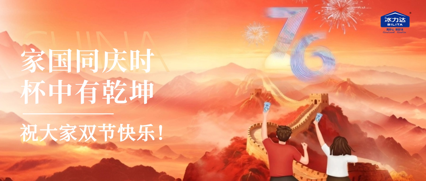 家国同庆时，杯中有乾坤：冰力达祝大家双节...