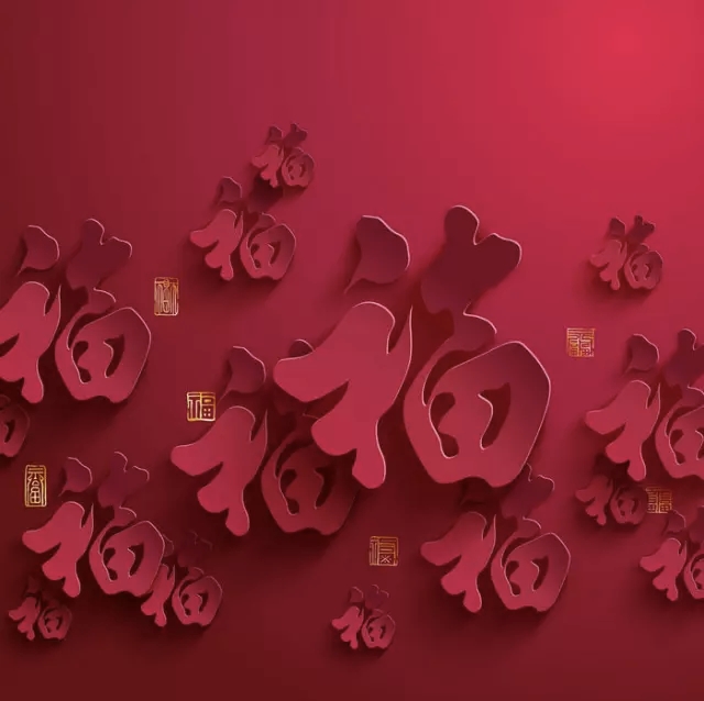今日除夕，摩享乐集团请您接福啦！！