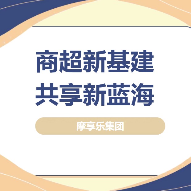 玻利维亚前总统考察，摩享乐共享购物车彰显共享创新力量！