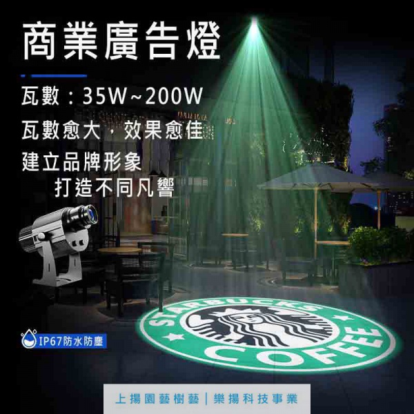 商業品牌LED廣告投影機【35W~100W】