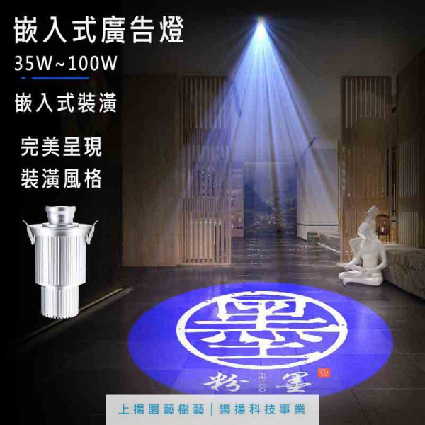 嵌入式LED廣告投影機【35W~100W】
