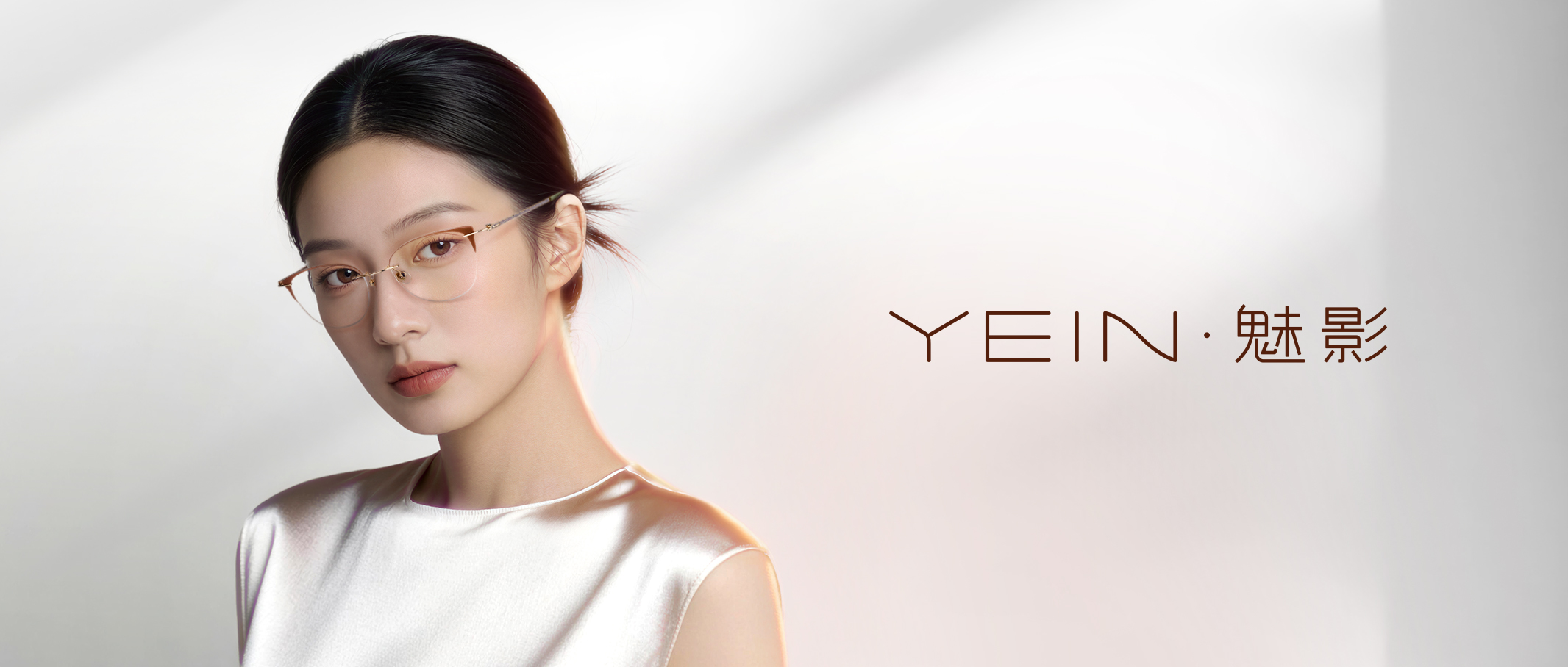 YEIN | 魅影「墨」系列，国风何须繁复，墨韵自在眉眼！