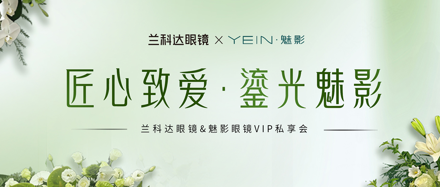 匠心致爱，鎏光魅影 | YEIN · 魅影 X 兰科达眼镜线下手工非遗沙龙活动圆满成功！