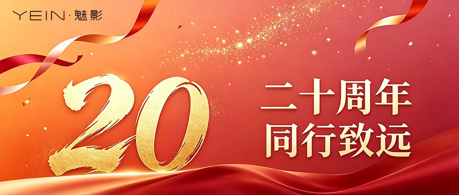 二十周年·同行致远｜感谢星创视界送来的20周年祝福