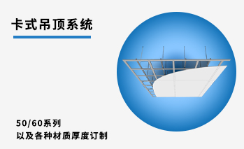 卡式轻钢龙骨