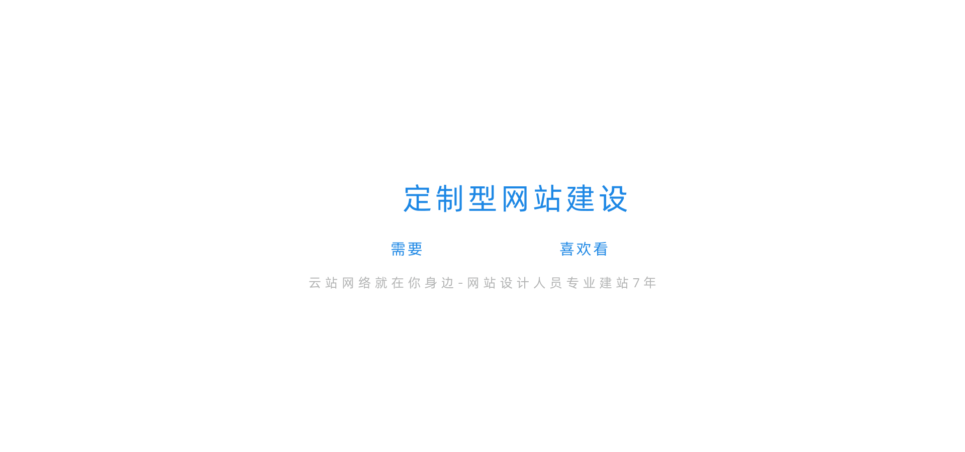 品牌定制型网站建设