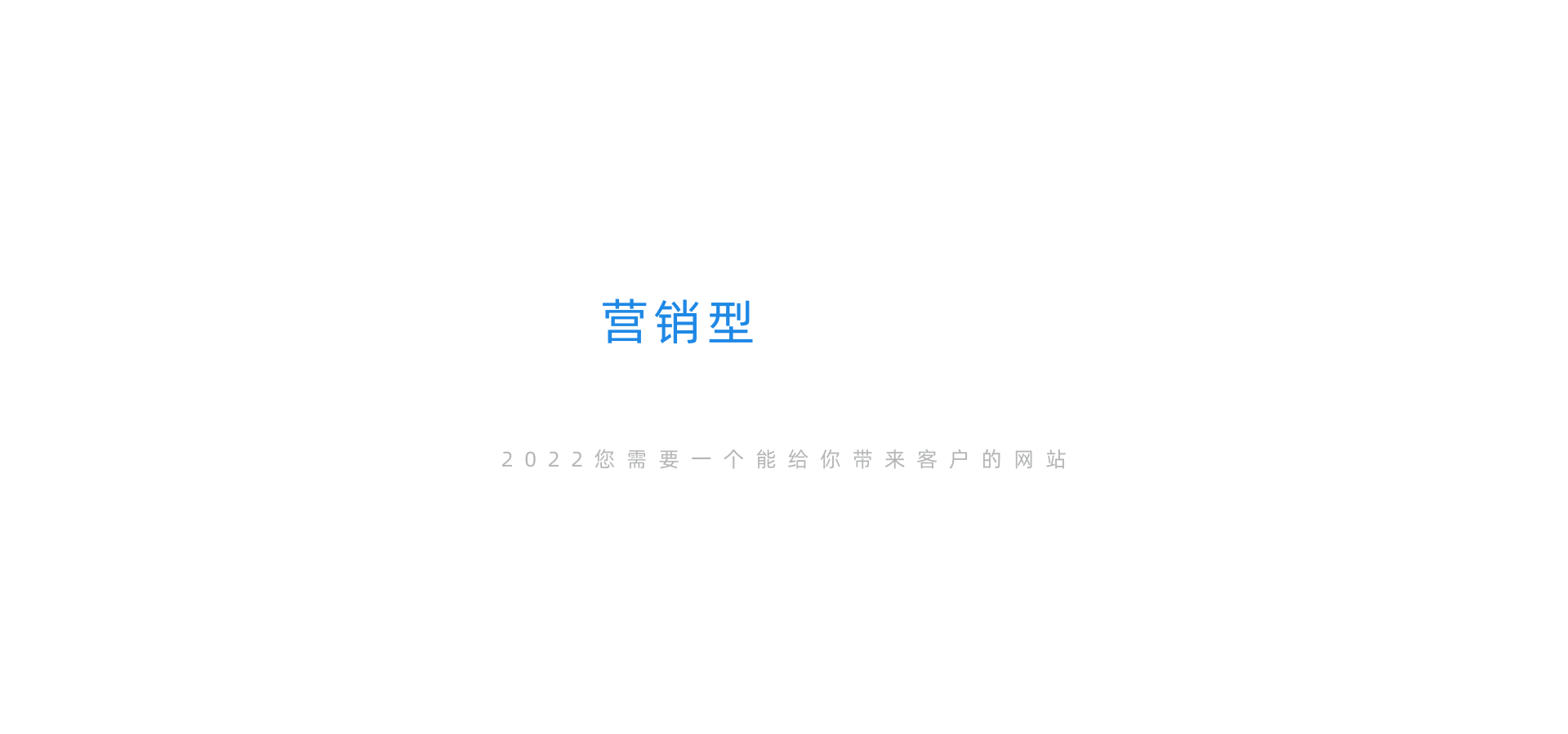 营销型网站设计