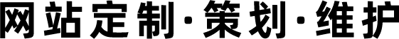 网站定制策划托管维护