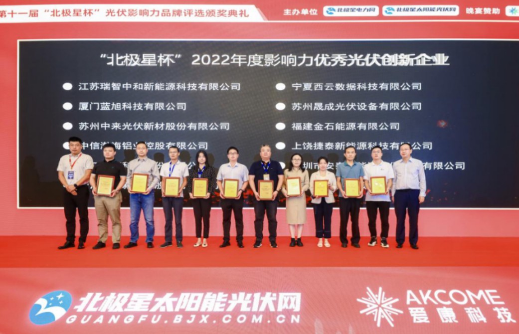 闪耀！瑞智中和荣膺2022“北极星杯”影响力优秀光伏创新企业、影响力光伏支架品牌双料大奖！
