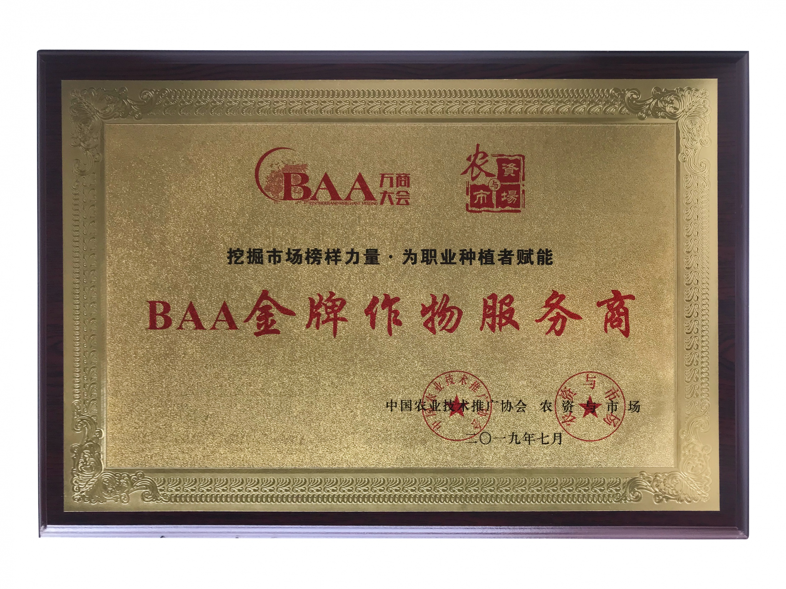 广州志信喜获2019年度“BAA金牌作物服务商”荣誉称号