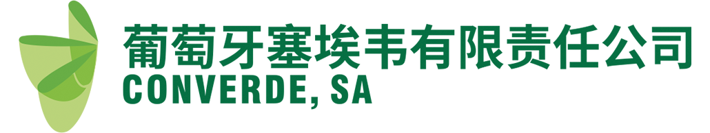 葡萄牙塞埃韦有限责任公司
