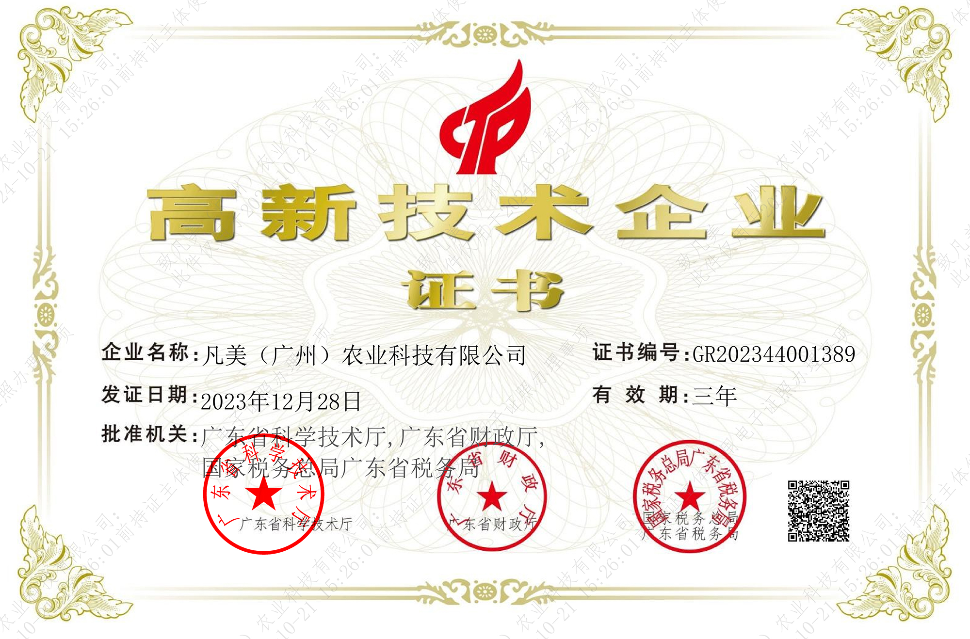 高新技术企业证书