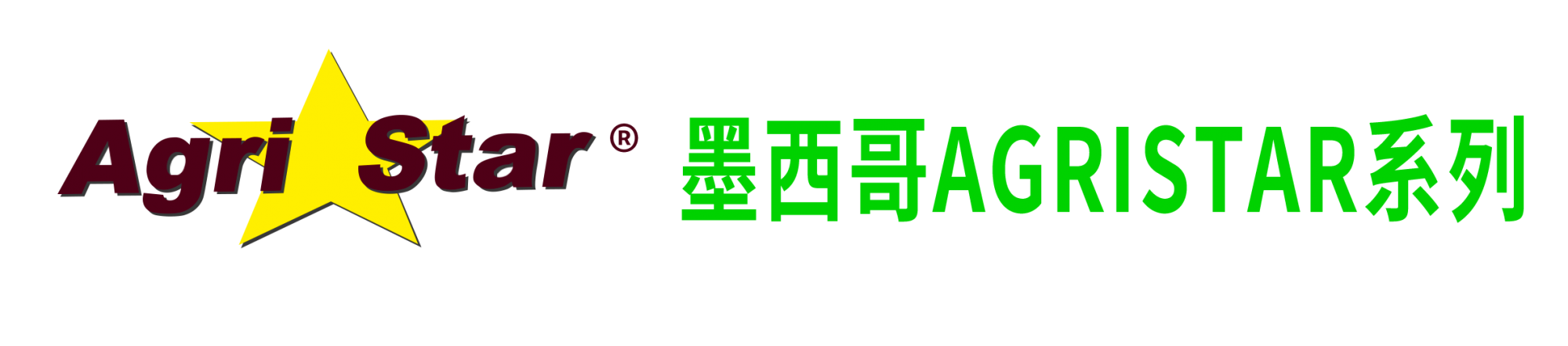 墨西哥AGRISTAR系列