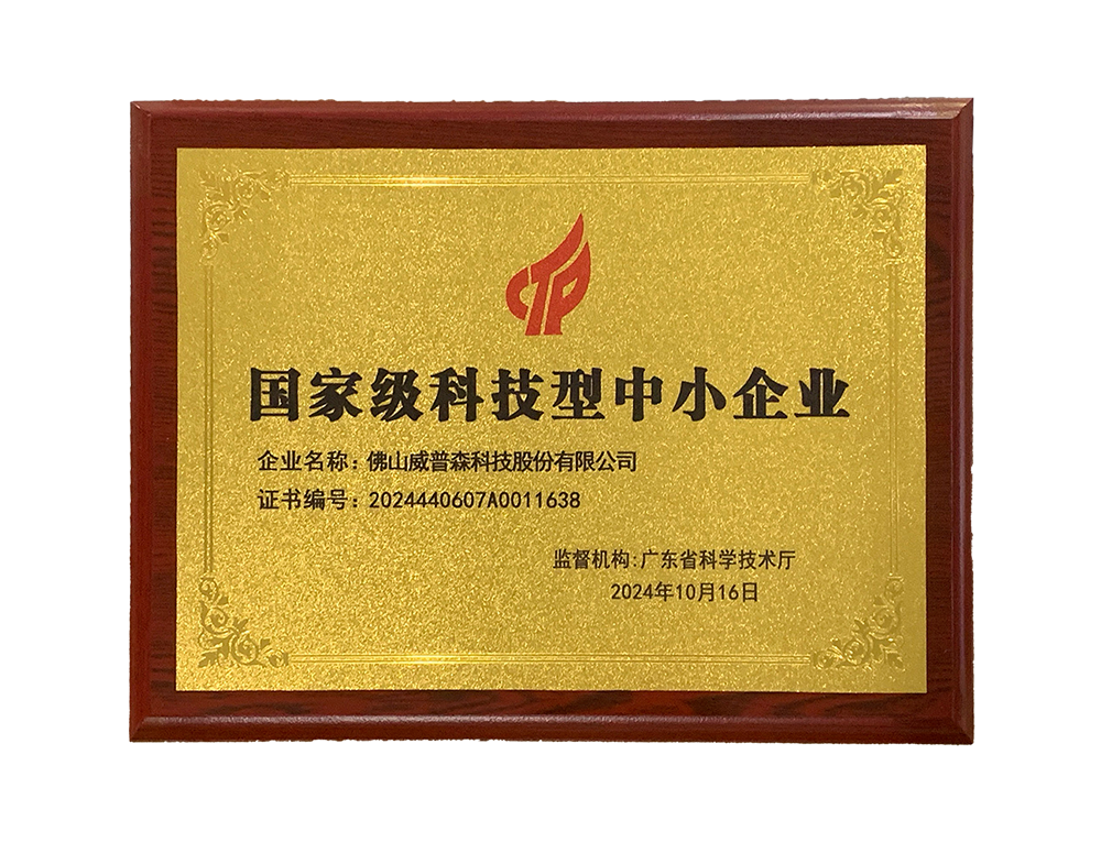 佛山威普森科技股份有限公司荣获科技型中小企业称号——公司发展的新里程碑