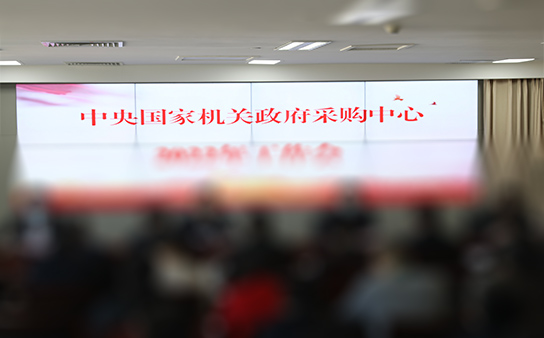 中央国家机关政府采购中心新动态