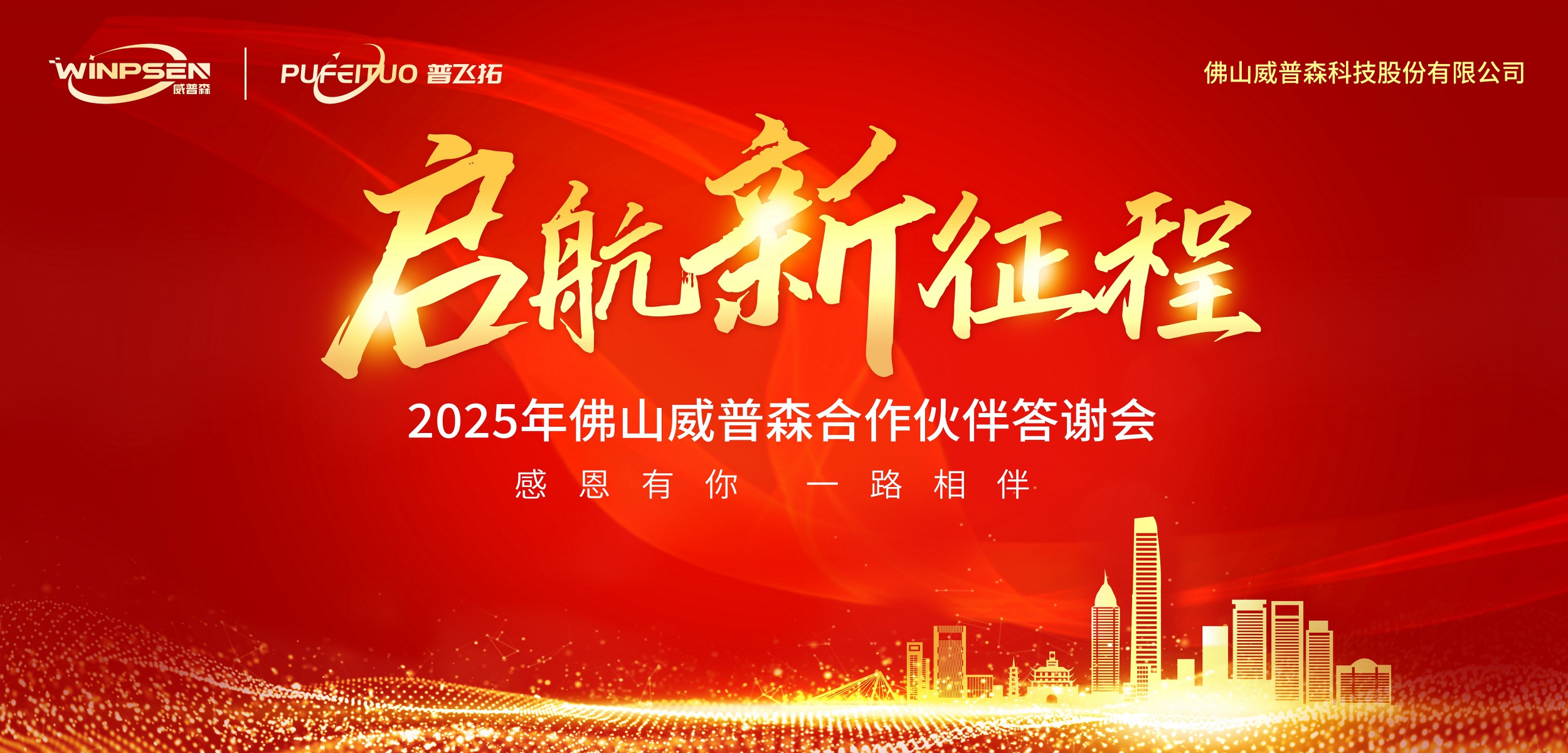 启航新征程——感恩同行，匠心筑梦——威普森答谢会