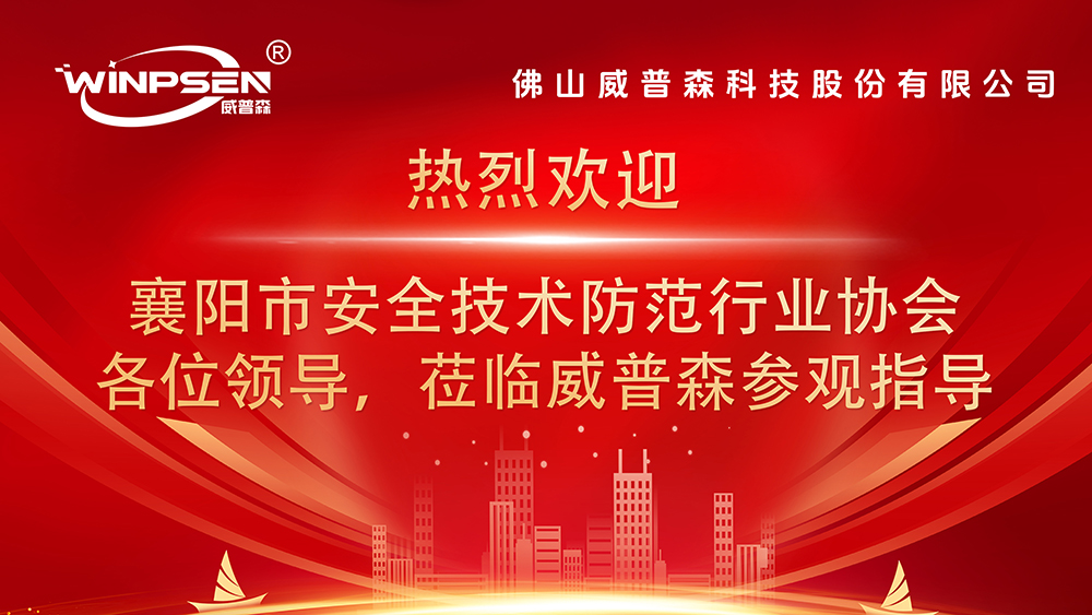 威普森科技股份有限公司诚邀襄阳市安全技术防范行业协会莅临指导  ——专业安防监视器领导者，以创新科技守护智慧安全