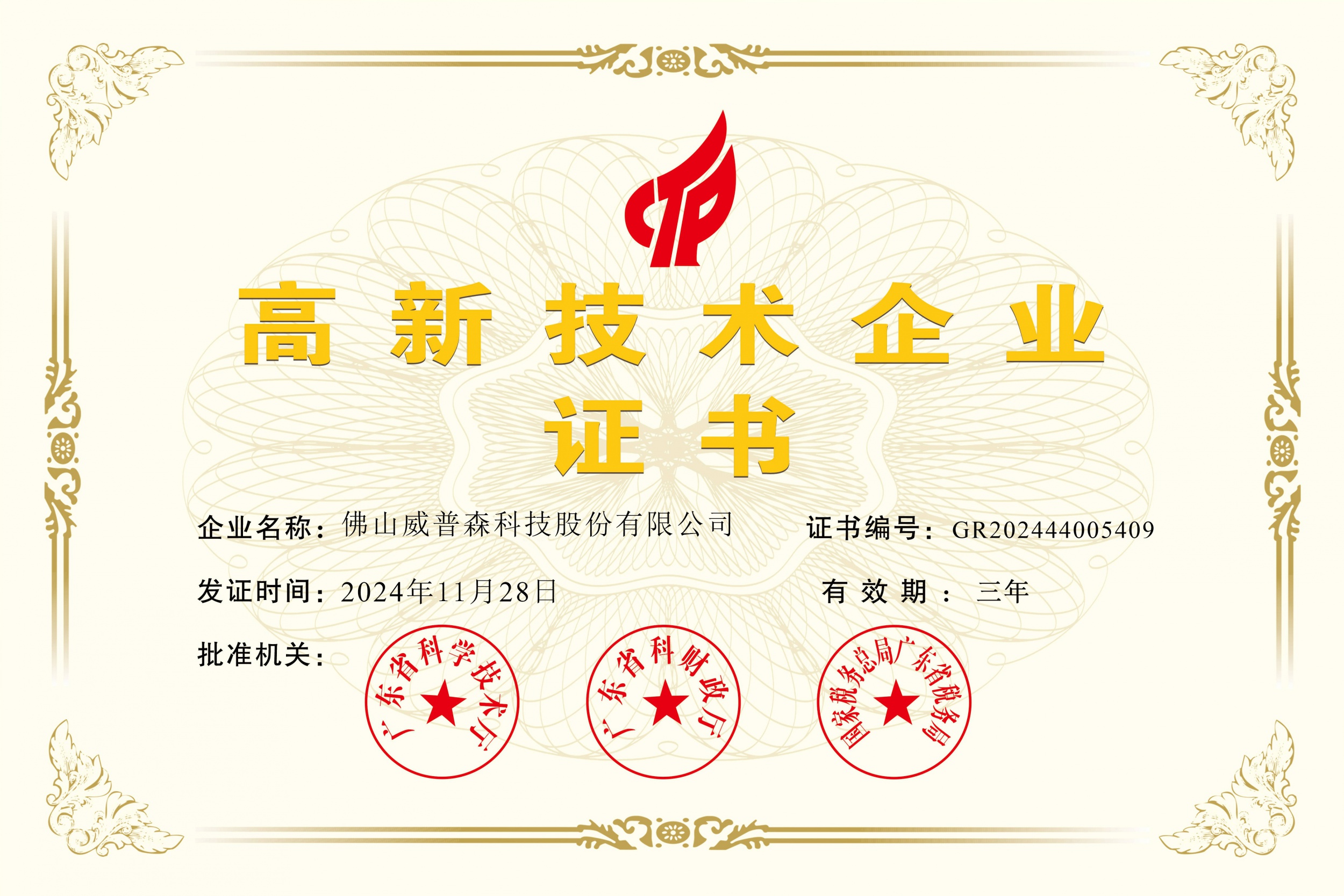 佛山威普森科技踏入新发展纪元