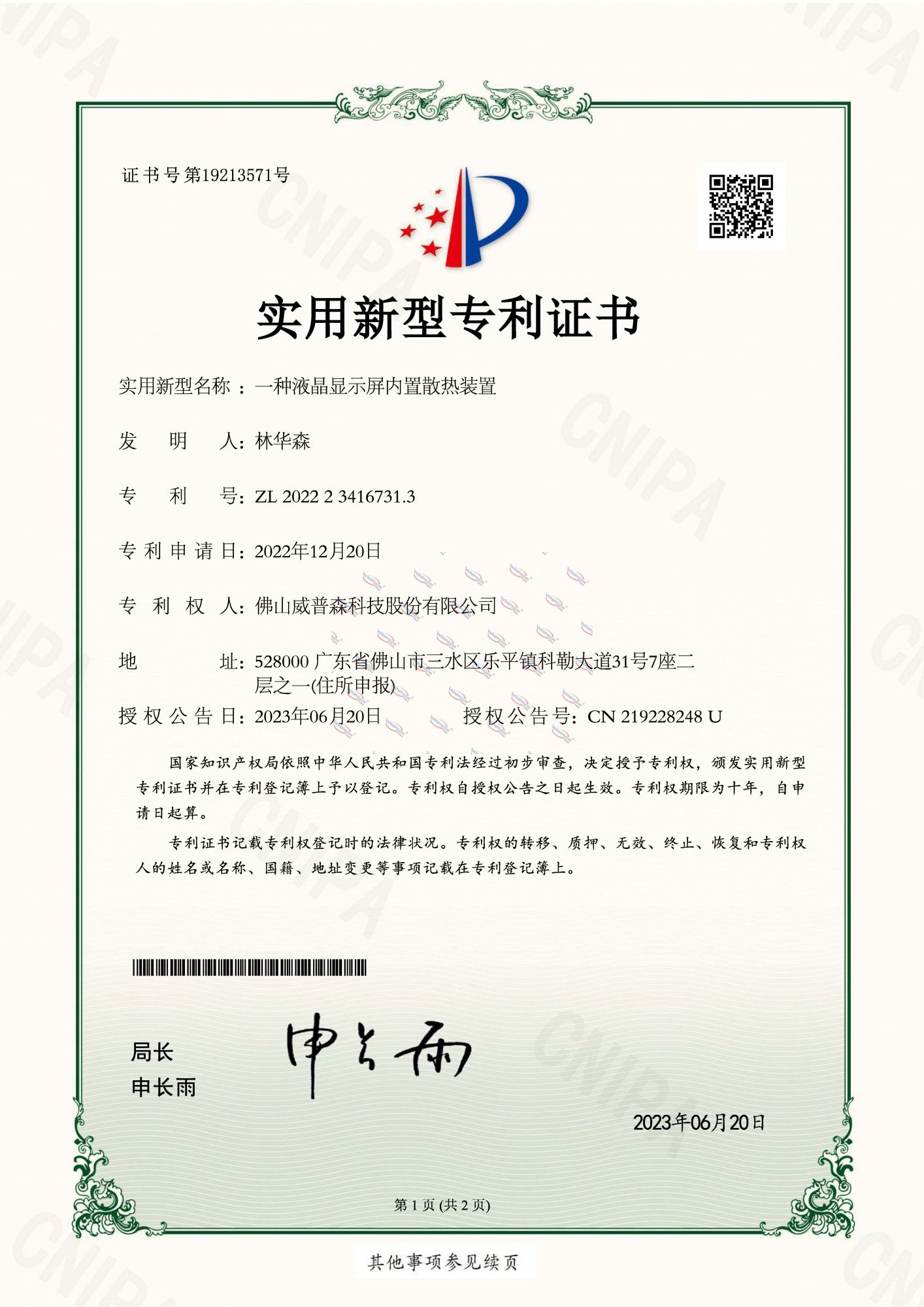 一種液晶顯示屏用防水結構-實用新型專利證書